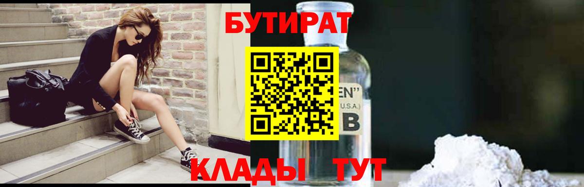 Бутират 1.4BDO  Бутират  Электрогорск  Вход с VPN 